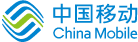 中国移动